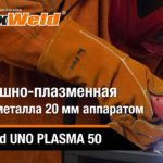 ⚡Воздушно-плазменная резка металла толщиной 20 мм током 50 А FoxWeld UNO PLASMA 50
