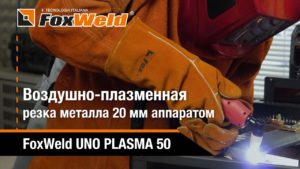 ⚡Воздушно-плазменная резка металла толщиной 20 мм током 50 А FoxWeld UNO PLASMA 50