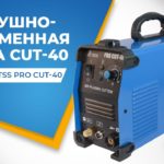 Воздушно плазменная резка | плазморез cut | TSS PRO CUT-40 | Обзор | выбор | видео |инструкция