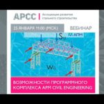 Возможности программного комплекса APM CIVIL ENGINEERING