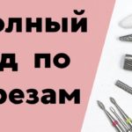 Все о Фрезах для Маникюра для Начинающих