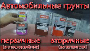 Все о автомобильных грунтах. Первичные (антикоррозийные) и вторичные (наполнители)