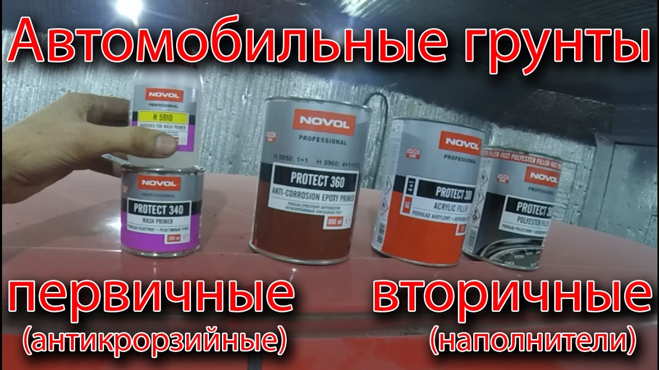 Все о автомобильных грунтах. Первичные (антикоррозийные) и вторичные (наполнители)