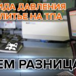 Все о трёх типах давления в литье пластмасс ЗА 7 МИНУТ