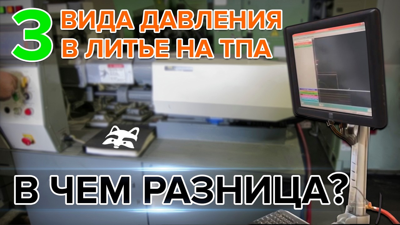Все о трёх типах давления в литье пластмасс ЗА 7 МИНУТ