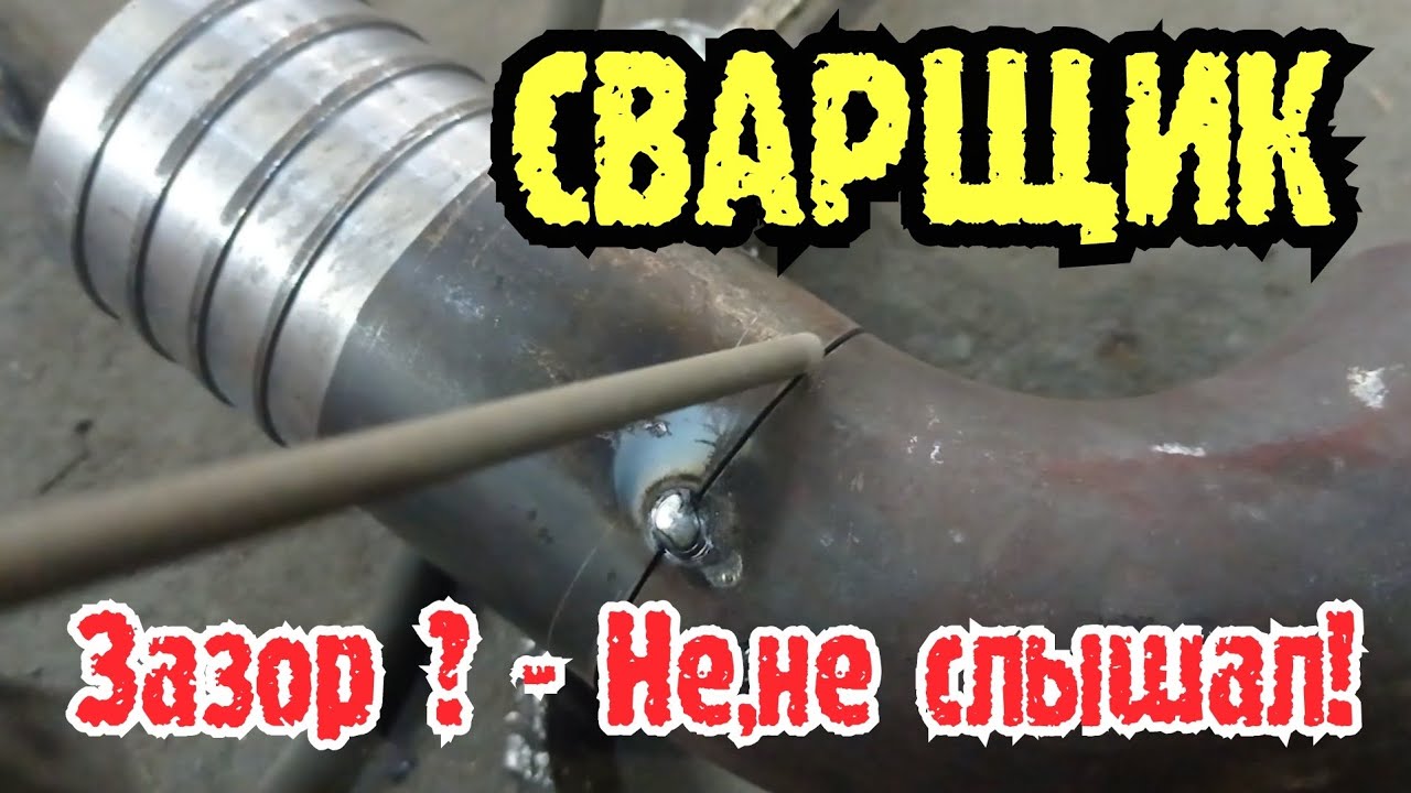 Всегда ли нужен зазор при сварке? Какие токи ставить?