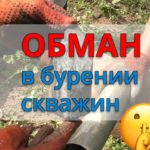 ✅Всё про бурение скважин на воду! Что нужно знать перед бурением? Отзыв. (2021)⚡️