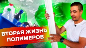 Вторая жизнь пластиковых изделий. Как перерабатывают пластик? Бизнес на Экологии. ЭКОПОЛИМЕР