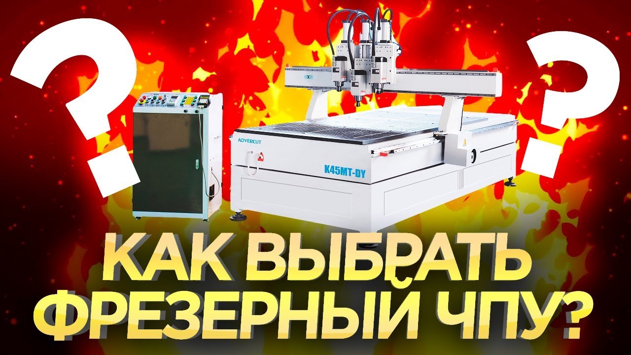 Выбираем фрезерный станок с ЧПУ. Какой фрезерный ЧПУ купить? Обзор механики станков ЧПУ
