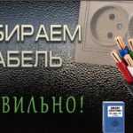 Выбор сечения кабеля