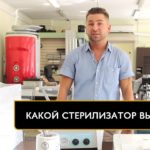 Выбор стерилизатора