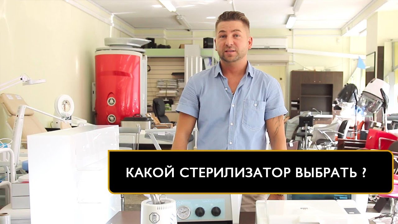 Выбор стерилизатора