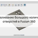 Выдавливание большого количества отверстий во Fusion 360