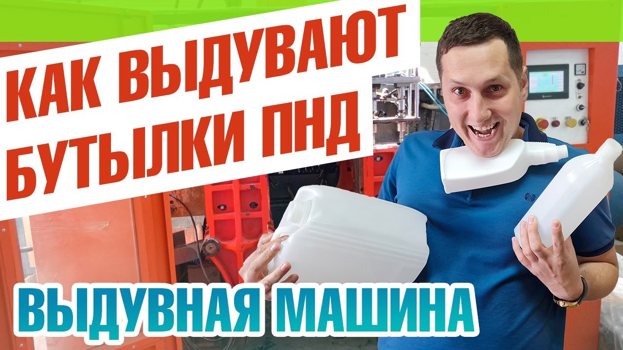 Выдувная машина для пластмасс