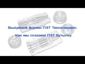 Выдувные формы ПЭТ Технолоджиз. Как мы создаем ПЭТ бутылку.