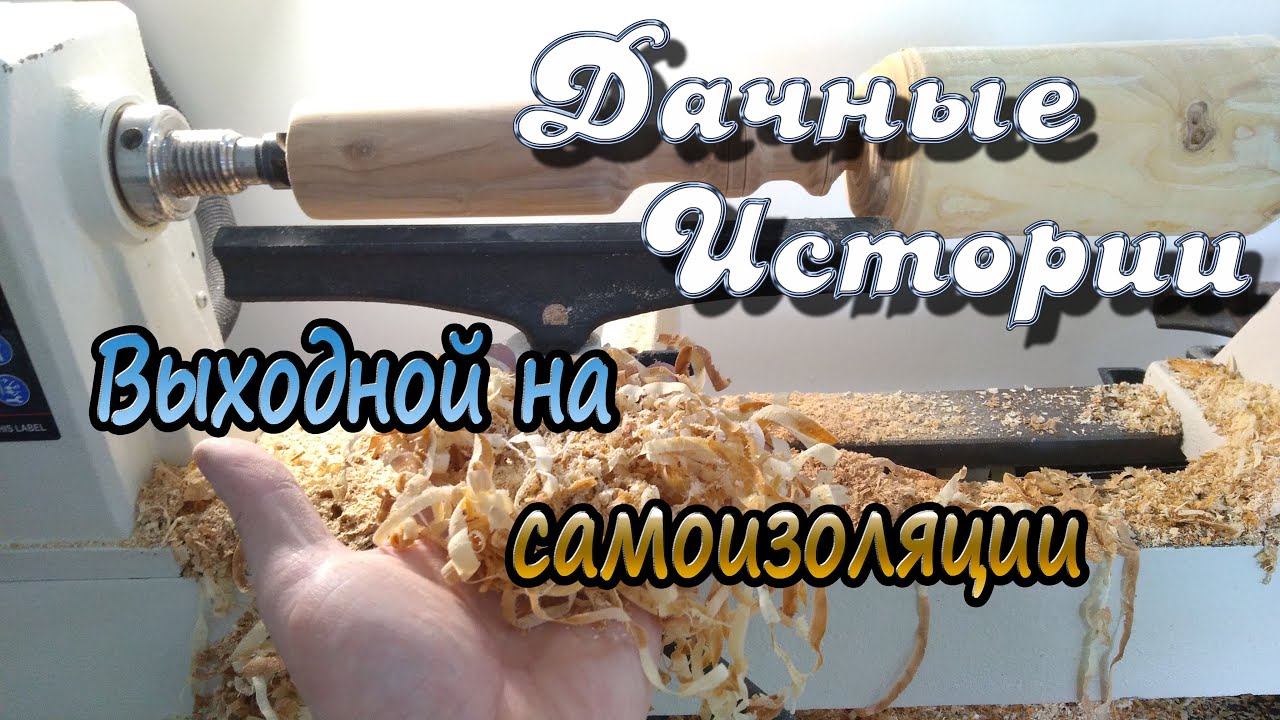 Выходной на самоизоляции. Токарная обработка. Делаю толкушку и скалку из яблони.