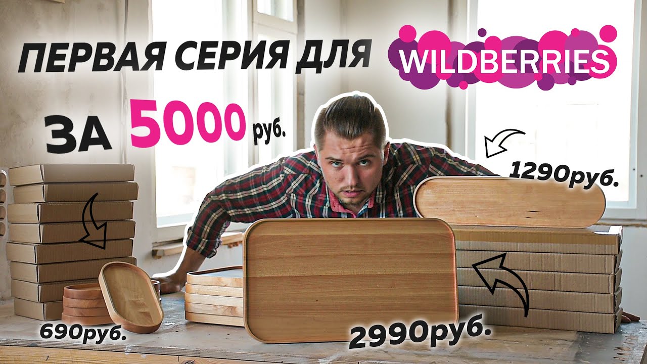 Выхожу на Wildberries с первым изделием на ЧПУ. Бюджет 5000 рублей.