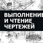 Выполнение и чтение машиностроительных чертежей