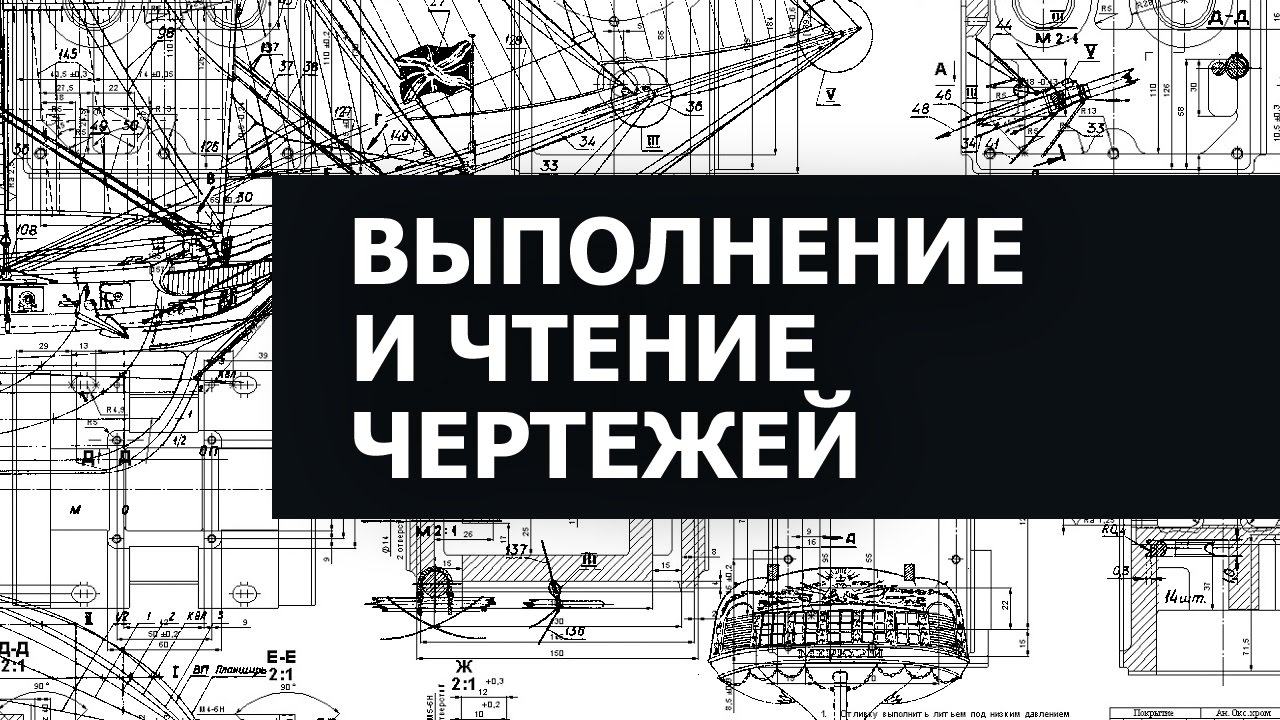 Выполнение и чтение машиностроительных чертежей