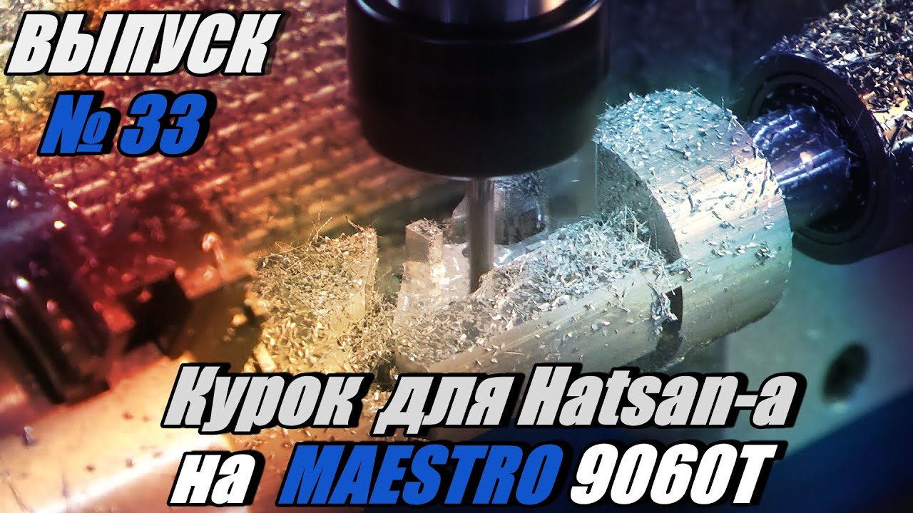 Выпуск №33 Работа фрезерного станка серии MAESTRO 9060T  с зоной торцевой обработки! Курок Hatsan