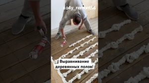 Выравнивание деревянных полов!