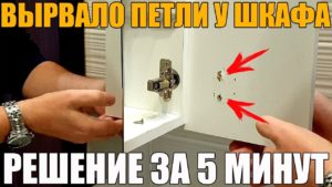 Вырвало петли из шкафа (ДСП) - РЕШЕНИЕ ЗА 5 МИНУТ
