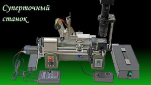 Высокоточный универсальный часовой станок \ High precision universal lathe