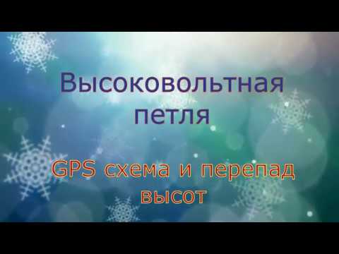 Высоковольтная петля схема GPS