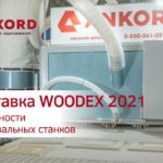 Выставка WOODEX 2021, отличительные особенности шлифовальных станков АНКОРД.