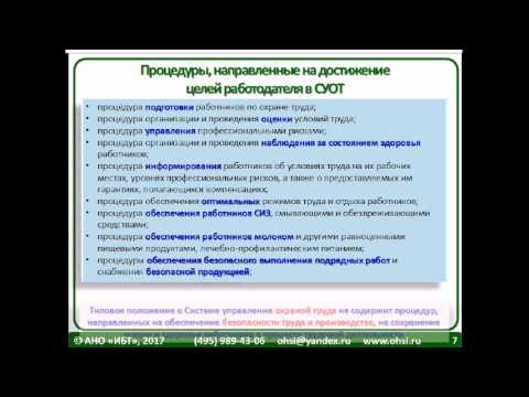 Выступление о проблемах реализации Правил по охране труда в СУОТ организации