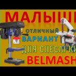 Взял Малышей - BELMASH ей для слесарки. BELMASH BDG 25/125 и BELMASH DP200-13. Потрудились на славу!