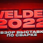 Weldex 2022 обзор выставки по сварке