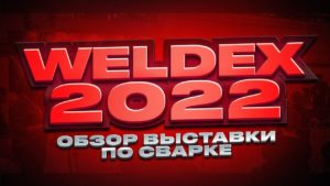 Weldex 2022 обзор выставки по сварке