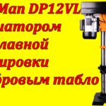 WorkMan DP12VL лучший сверлильный станок с вариатором