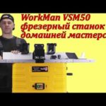 WorkMan VSM50 фрезерный станок по дереву для домашней мастерской