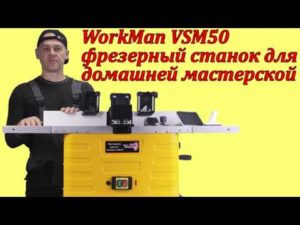 WorkMan VSM50 фрезерный станок по дереву для домашней мастерской