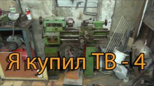 Я купил Токарный станок ТВ 4