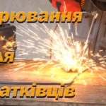 Як навчитися зварювати. Зварювання для початківців. Зварювання електродом. Дугова зварка
