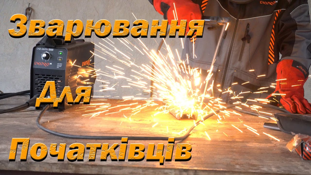 Як навчитися зварювати. Зварювання для початківців. Зварювання електродом. Дугова зварка