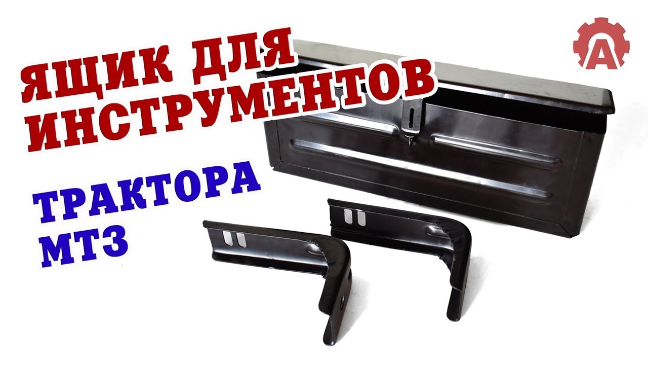 Ящик для инструментов МТЗ