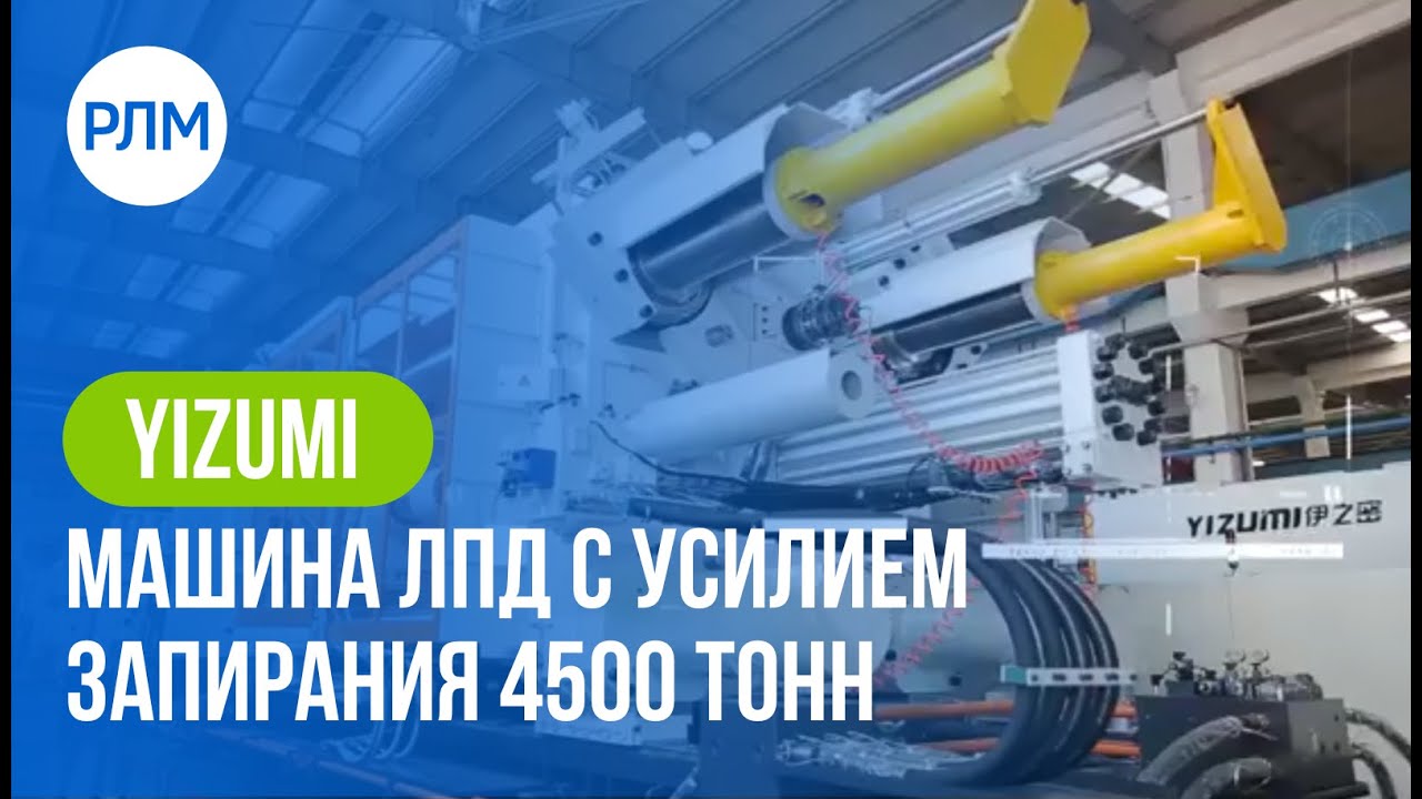 YIZUMI машина для литья под давлением H Series Heavy-duty с усилием запирания 4500 тонн