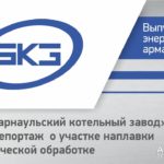 ЗАО «Барнаульский котельный завод» («БКЗ») репортаж о участке наплавки и термической обработке