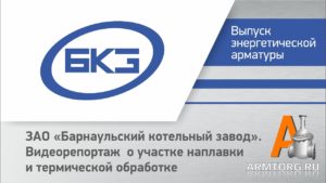 ЗАО «Барнаульский котельный завод» («БКЗ») репортаж о участке наплавки и термической обработке