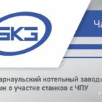 ЗАО «Барнаульский котельный завод» («БКЗ») репортаж о участке станков с ЧПУ ч.2