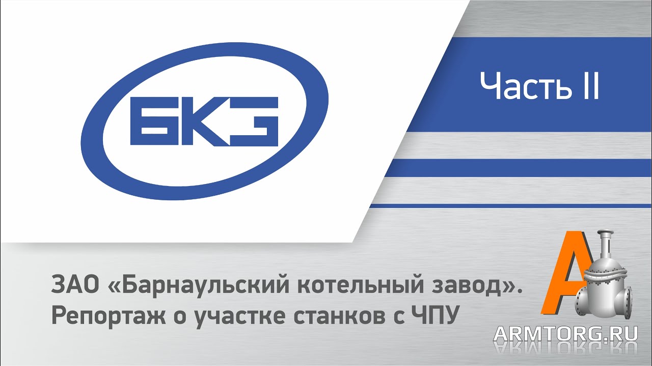 ЗАО «Барнаульский котельный завод» («БКЗ») репортаж о участке станков с ЧПУ ч.2