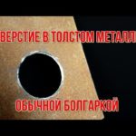 ЗАПОМНИТЕ! Как прорезать ровное отверстие в металле болгаркой