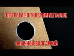 ЗАПОМНИТЕ! Как прорезать ровное отверстие в металле болгаркой