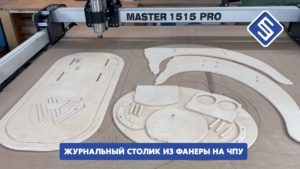 Журнальный столик из фанеры на фрезерном станке с ЧПУ Master 1515 PRO. Savinsname.