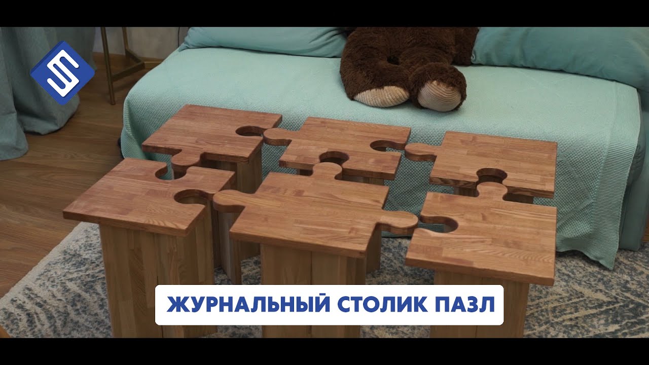 Журнальный столик пазл. Фрезерный станок с ЧПУ Start. Savinsname.