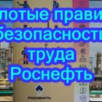 ЗОЛОТЫЕ ПРАВИЛА БЕЗОПАСНОСТИ ТРУДА РОСНЕФТЬ